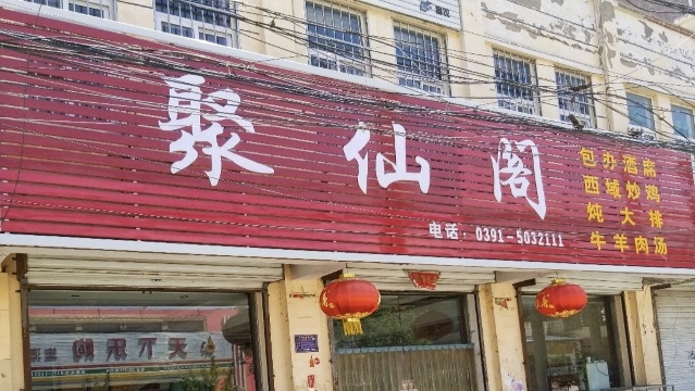 聚仙阁餐厅图片