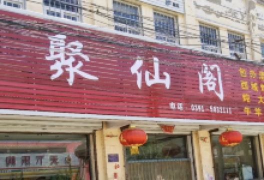 聚仙阁美食图片