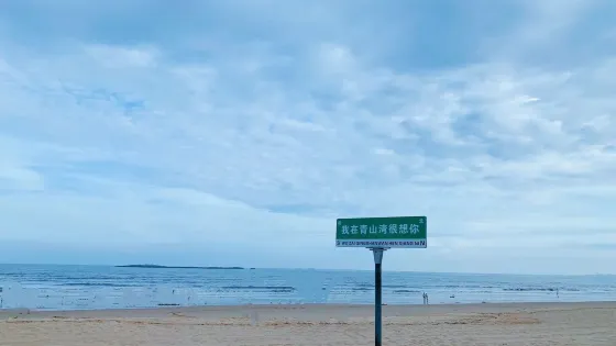 青山灣旅遊區