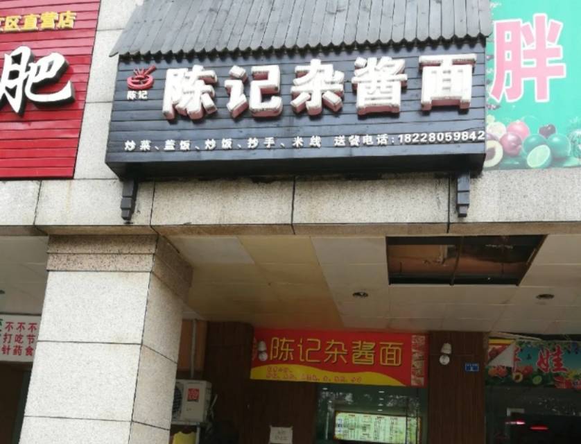 陈记炸酱面馆(亿中红星商贸城店)餐厅图片