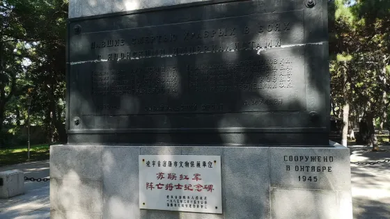 蘇聯紅軍陣亡將士紀念碑