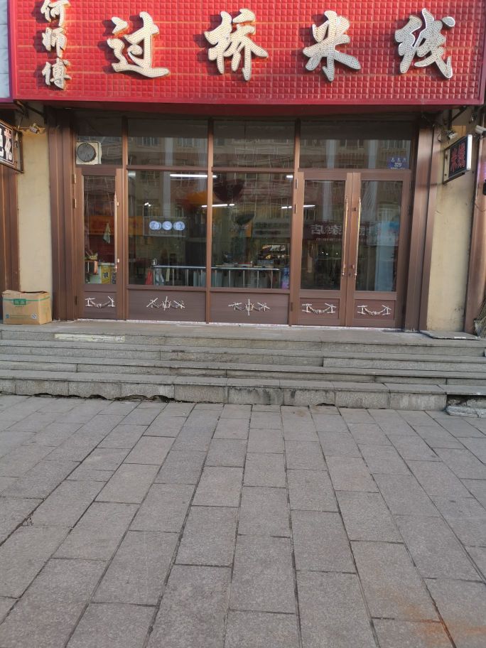 何师傅过桥米线餐厅图片