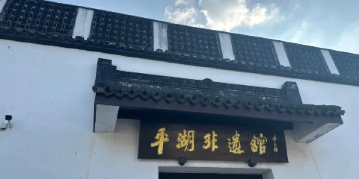 平湖民俗風情館