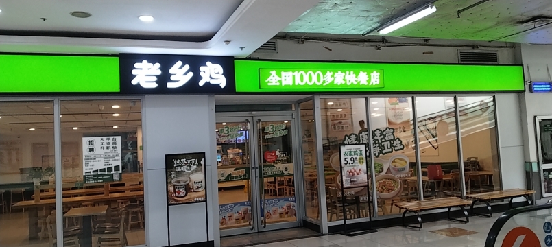 老乡鸡(怀远大润发店)
