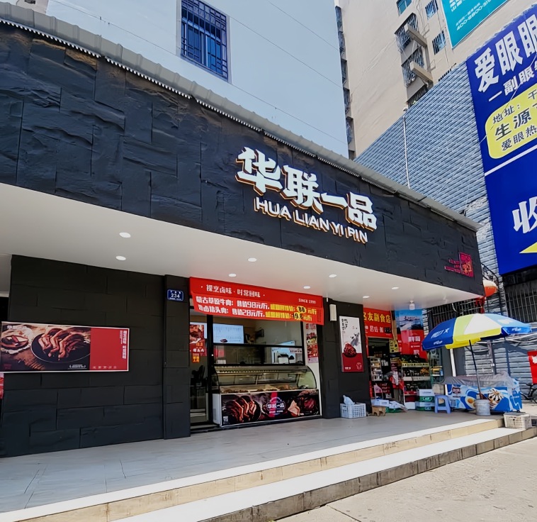 华联一品(干劲路店)