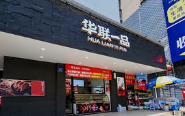 华联一品(永兴干劲店)