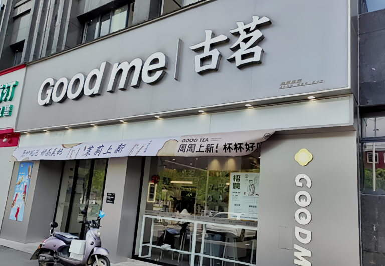 古茗(天源星光店)