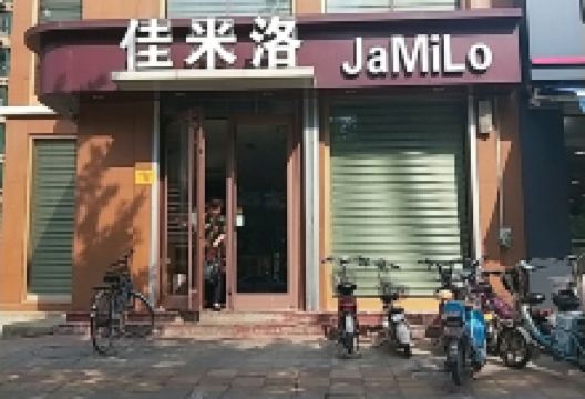 佳米洛(中央帝景店)美食图片