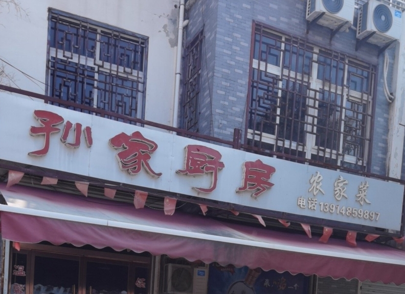 孙家厨房(窑湾新区店)