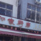 孙家厨房(窑湾新区店)