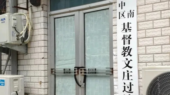 濟南市中區七賢文莊基督教