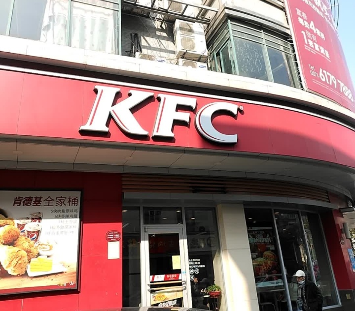 肯德基(新登新兴店)