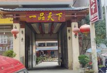 一品天下(民族巷店)美食图片