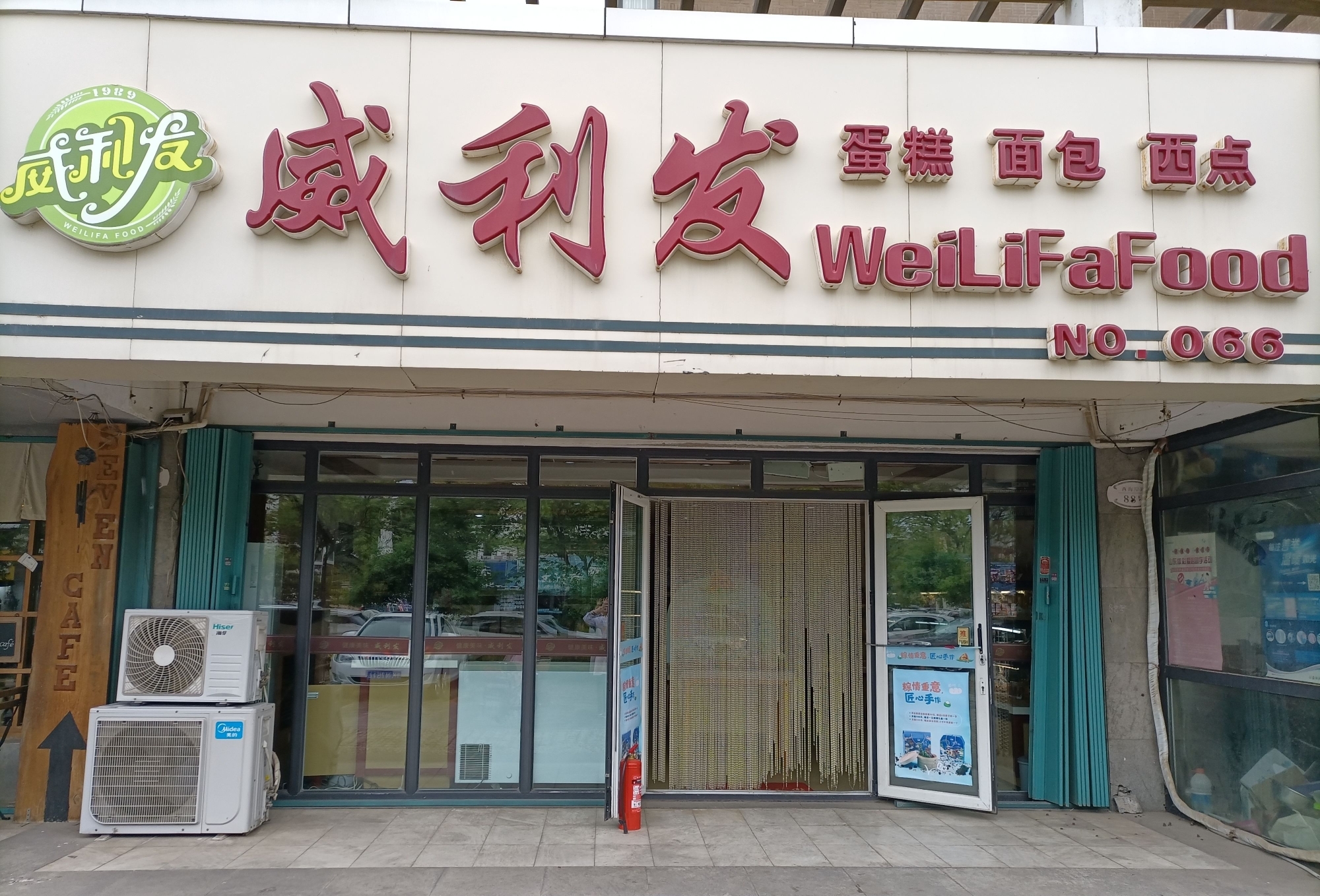 威利发(西海岸店)