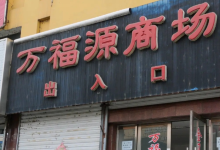 万福源商场(桦川商业大厦店)购物图片