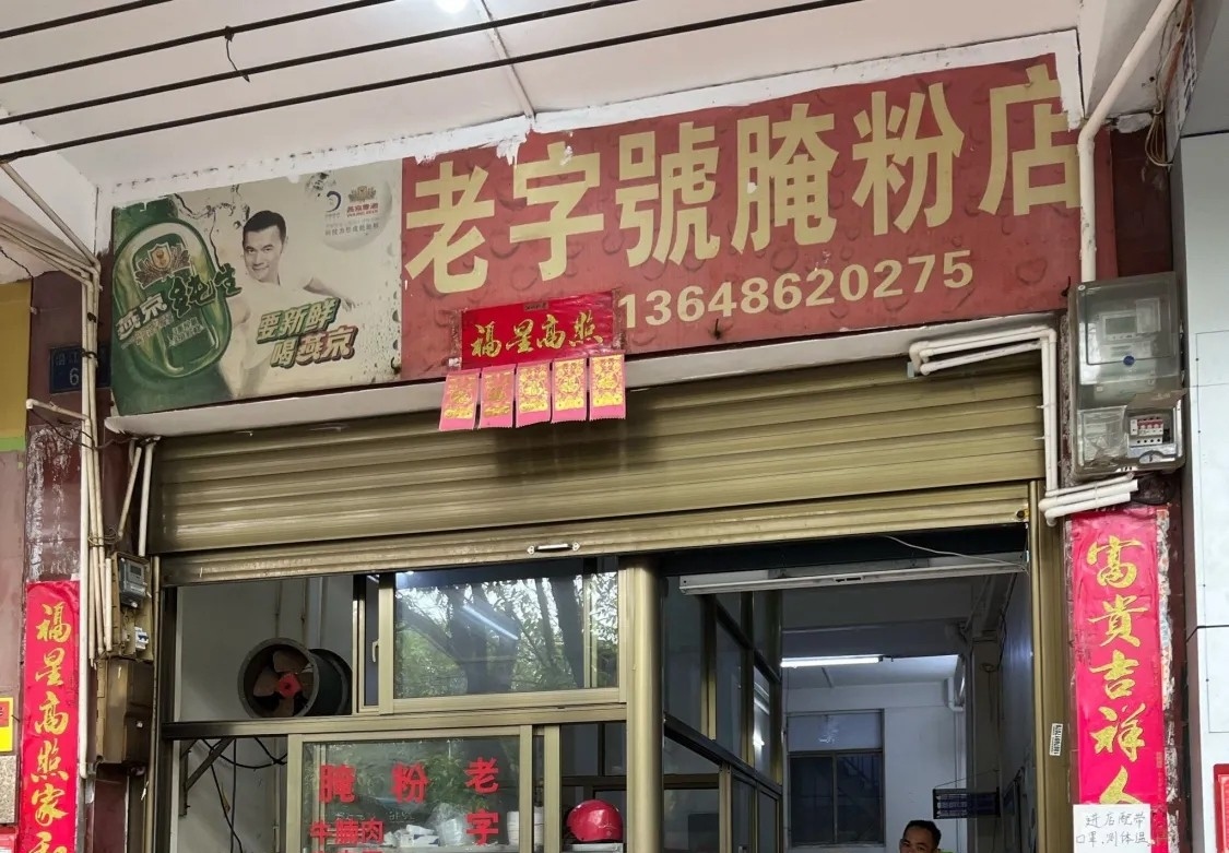 老字号腌粉店