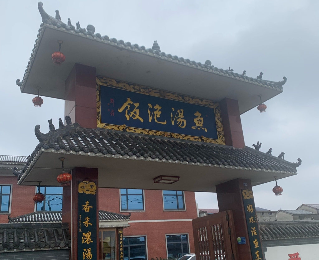 鱼汤泡饭餐厅图片