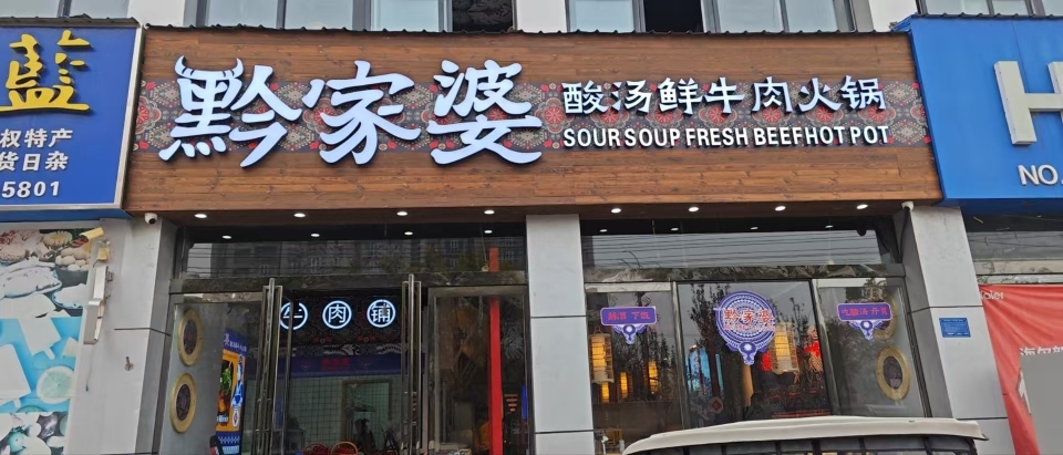 黔家婆酸汤鲜牛肉火锅(商丘民权店)餐厅图片