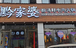 黔家婆·贵州酸汤鲜牛肉火锅(商丘民权店)