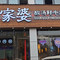 黔家婆·贵州酸汤鲜牛肉火锅(商丘民权店)