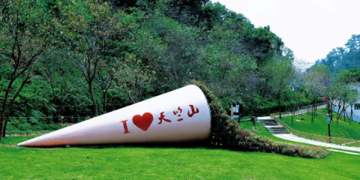 天竺山森林公園