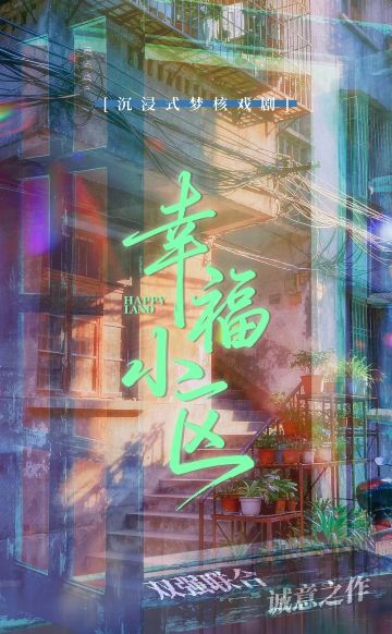成都 · 原创·千禧年梦核暴击!好吃!拍卖!沉浸式悬疑穿越喜剧《幸福小区》