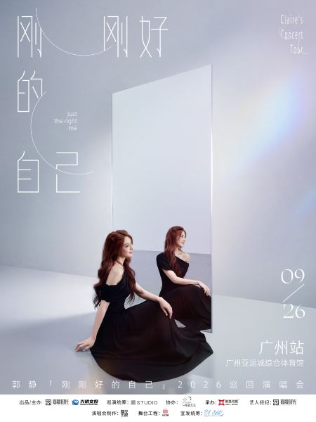 广州 · 2026郭静「刚刚好的自己」巡回演唱会广州站