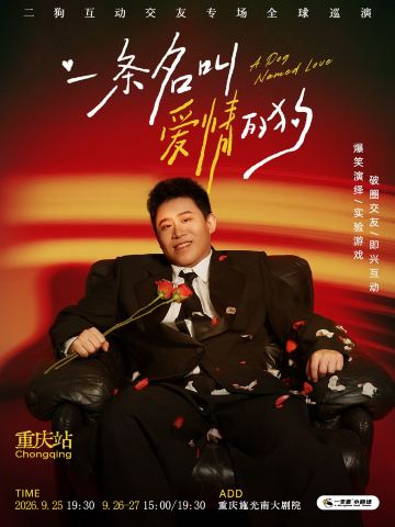 重庆 · 二狗个人专场《一条名叫爱情的狗》