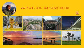 2021年初夏，浙江、福建七天纪行。《厦门篇》