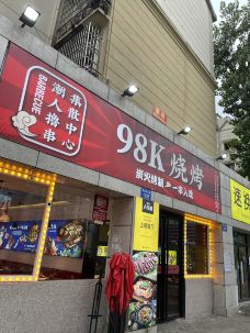 98K烧烤(红谷滩万达店)-南昌-依然等待^_^