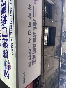 二朴炸鸡社(中山路店)-南昌-依然等待^_^