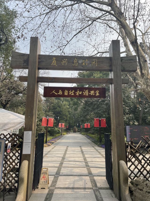 复兴岛公园旅行图片 1