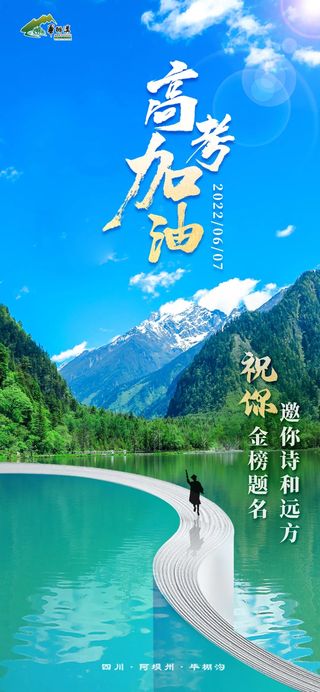 高考加油 !今日沉浸式赏毕棚沟释放压力,轻松赶考~