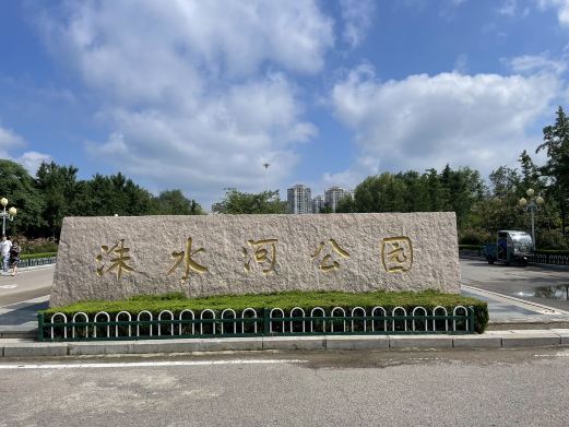 洙水河公园