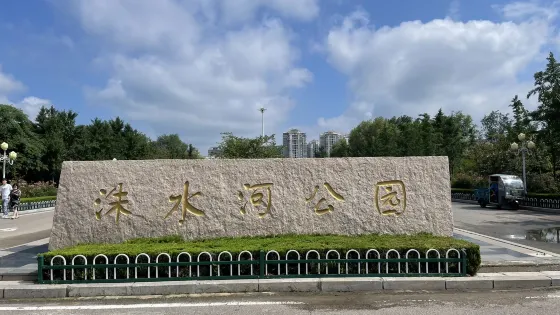 洙水河公園