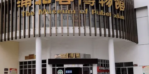 浦北縣博物館