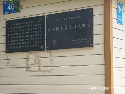中共满洲省委机关旧址纪念馆