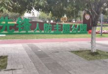 先锋公园景点图片