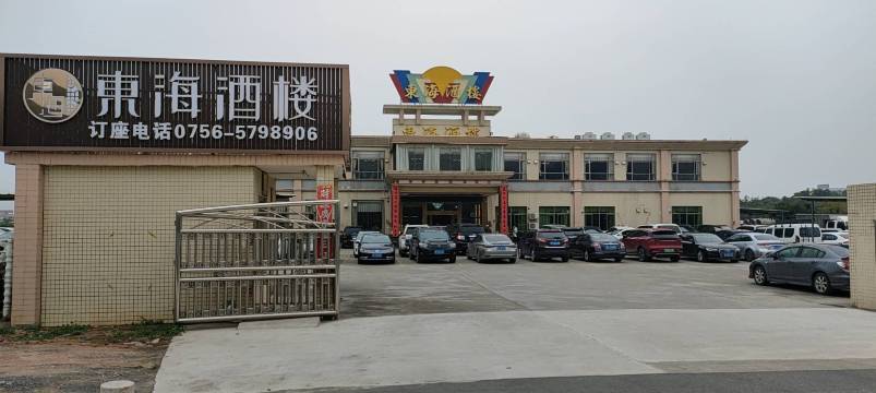 东海酒楼