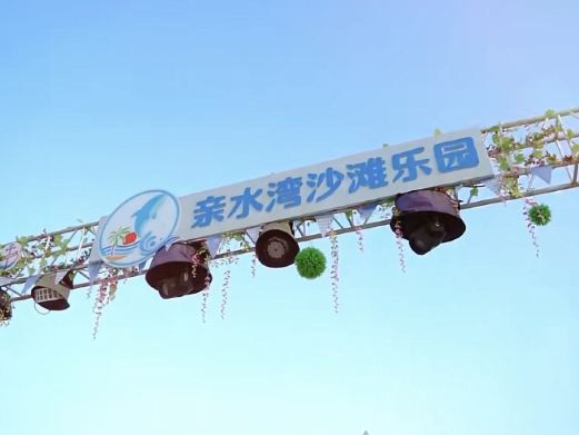 亲水湾沙滩乐园