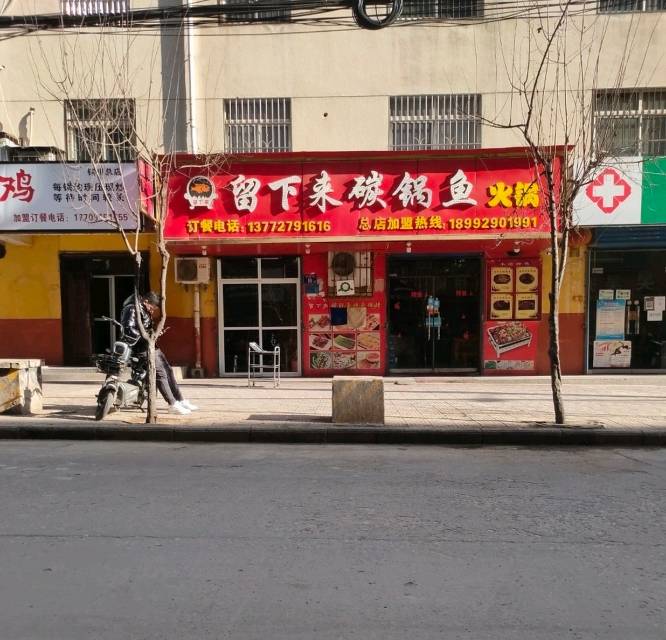 留下来碳锅鱼火锅(小河沟店)餐厅图片