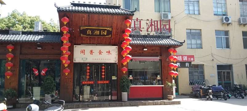 真湘园·正宗湘菜(迎江东路店)餐厅图片