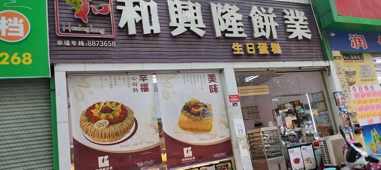 和兴隆饼业(幸福新村店)餐厅图片