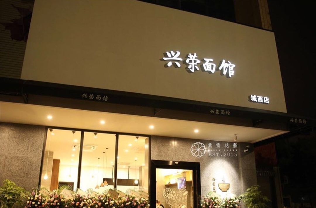 兴荣面馆(城西店)