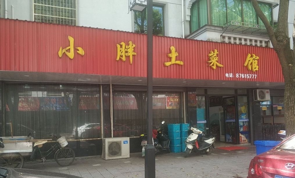 小胖土菜馆(盐官店)
