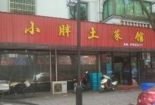 小胖土菜馆(盐官店)美食图片