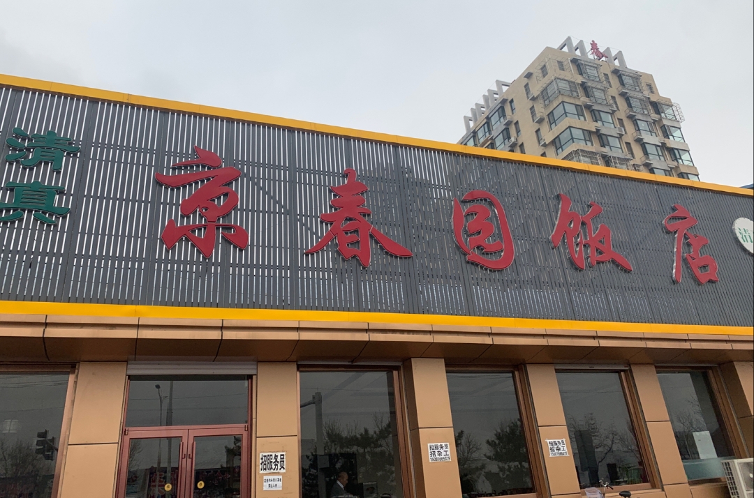 清真·京春园饭店餐厅图片