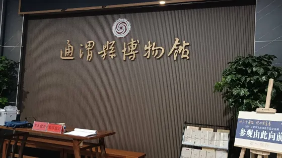 通渭縣博物館
