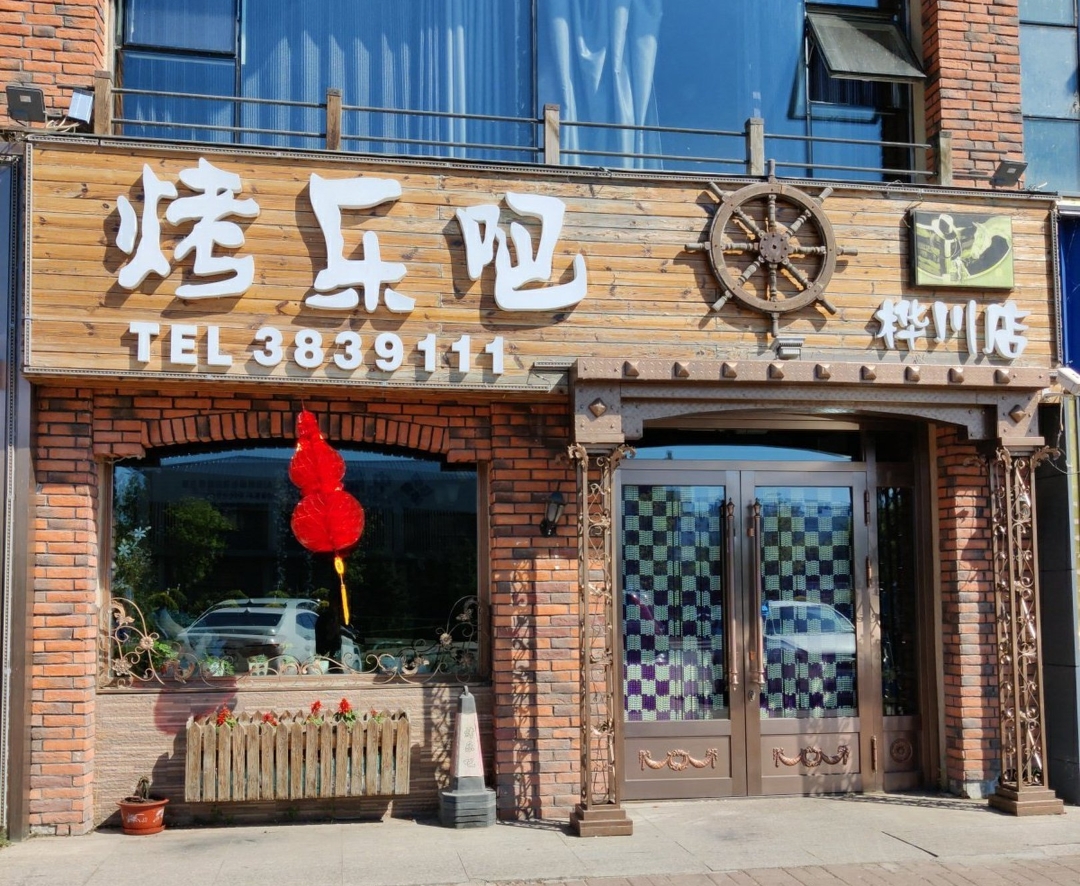 烤乐吧(桦川店)