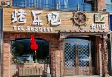 烤乐吧(桦川店)美食图片